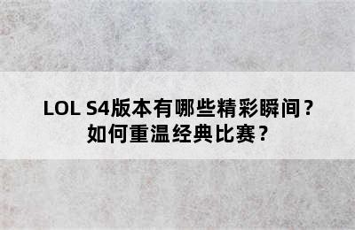 LOL S4版本有哪些精彩瞬间？如何重温经典比赛？